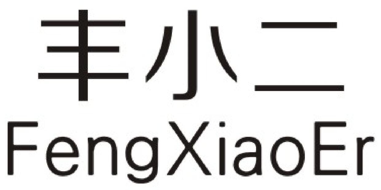 丰小二商标图片